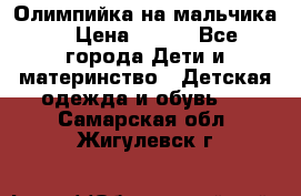 Олимпийка на мальчика. › Цена ­ 350 - Все города Дети и материнство » Детская одежда и обувь   . Самарская обл.,Жигулевск г.